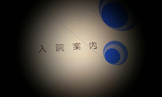 入院日決定。。